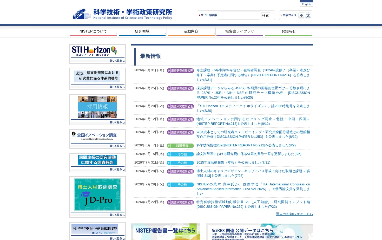 科学技術・学術政策研究所 (NISTEP) 页面快照